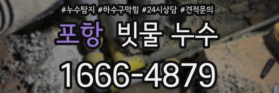 포항 빗물 누수