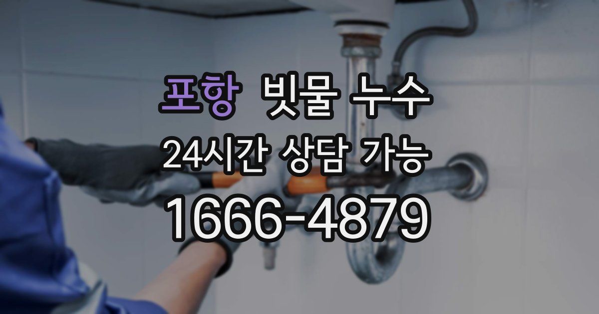 포항 빗물 누수