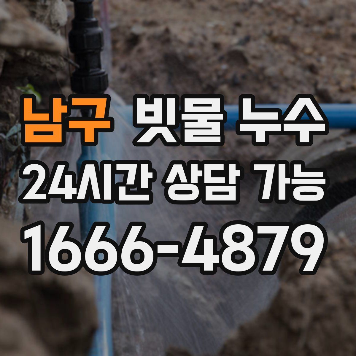 남구 빗물 누수