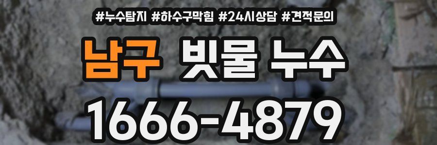 남구 빗물 누수