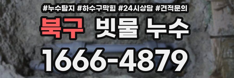 북구 빗물 누수
