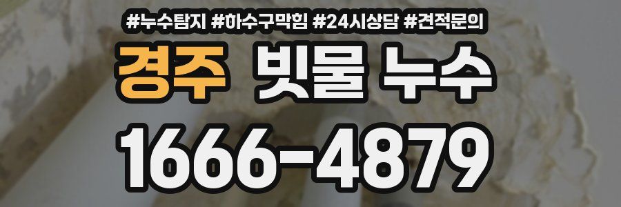 경주 빗물 누수