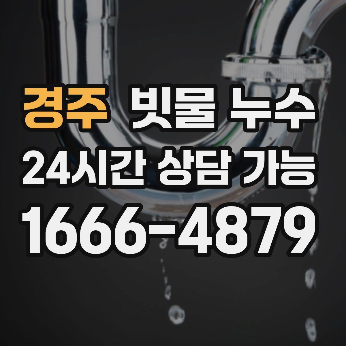 경주 빗물 누수