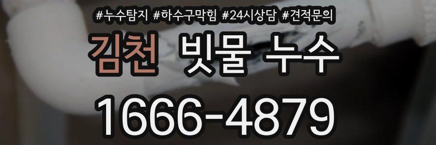 김천 빗물 누수