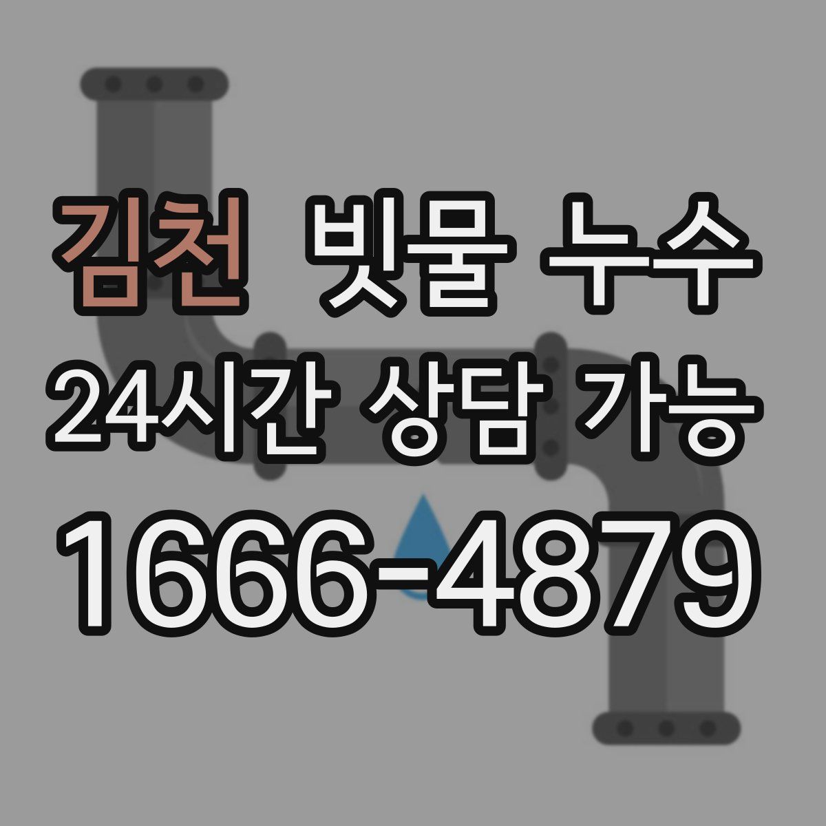 김천 빗물 누수
