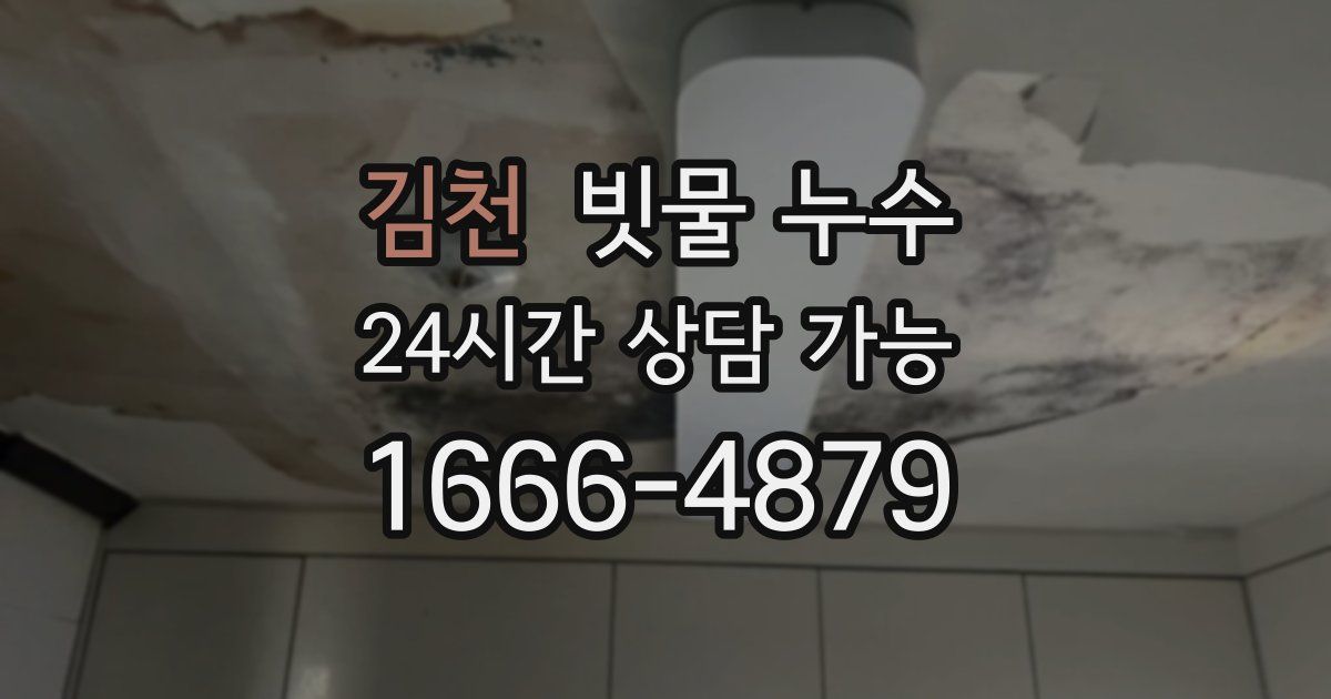 김천 빗물 누수