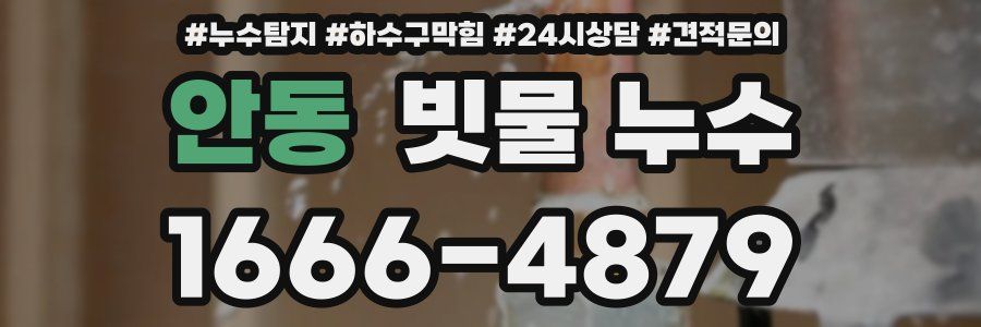 안동 빗물 누수