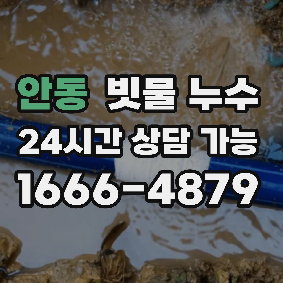 안동 빗물 누수