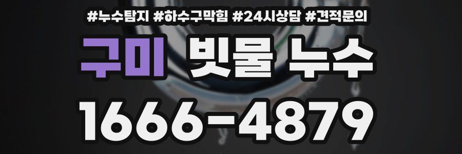 구미 빗물 누수