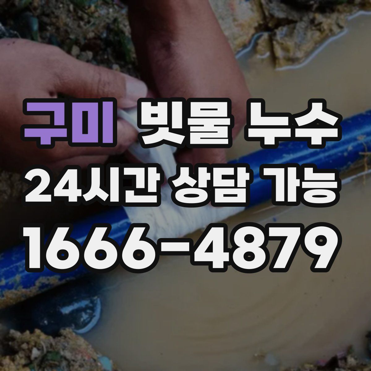 구미 빗물 누수