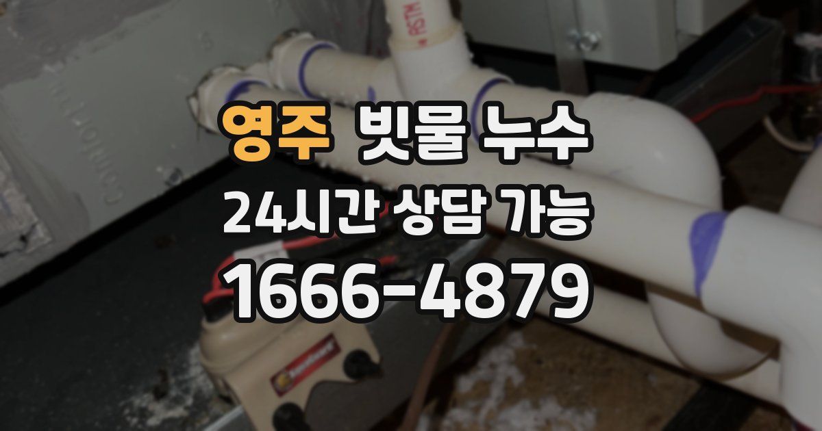 영주 빗물 누수