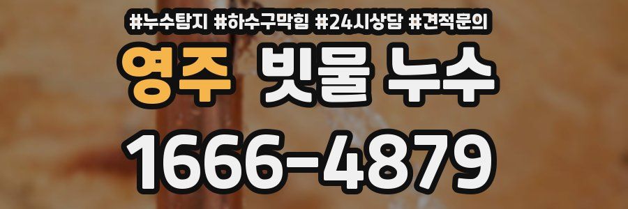 영주 빗물 누수