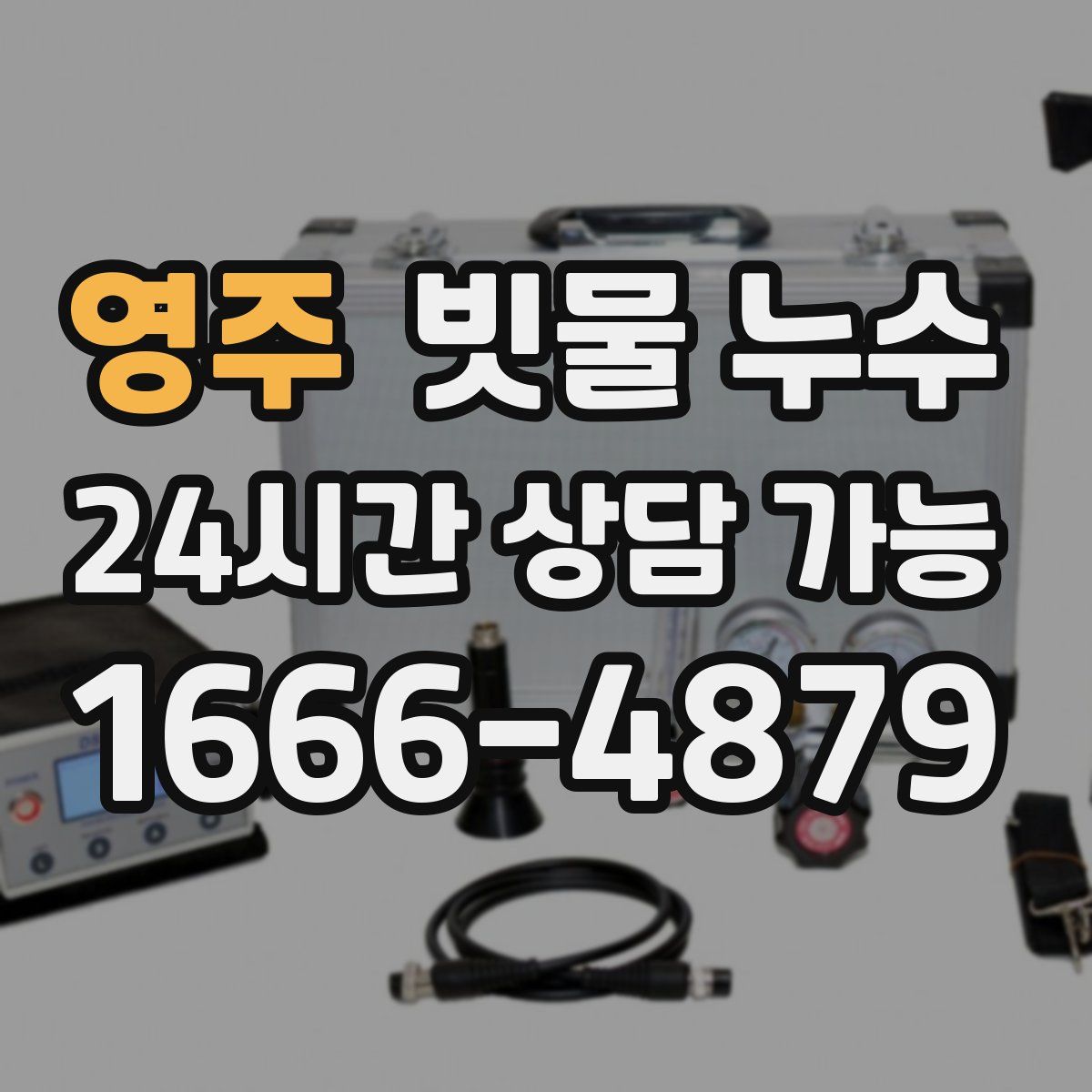 영주 빗물 누수