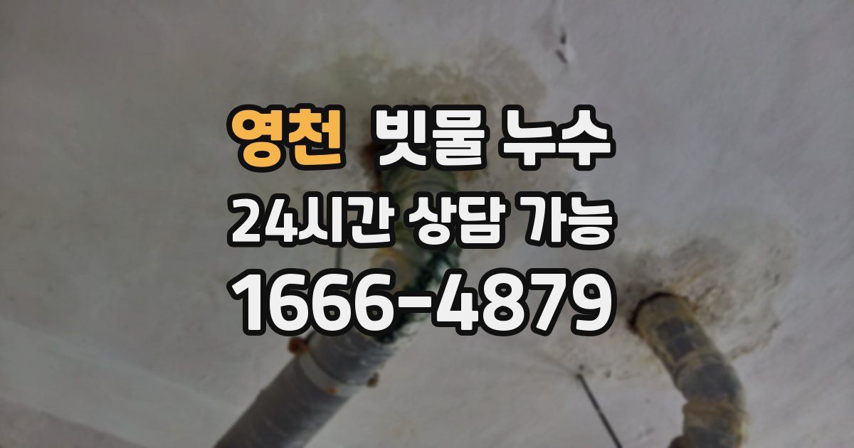 영천 빗물 누수