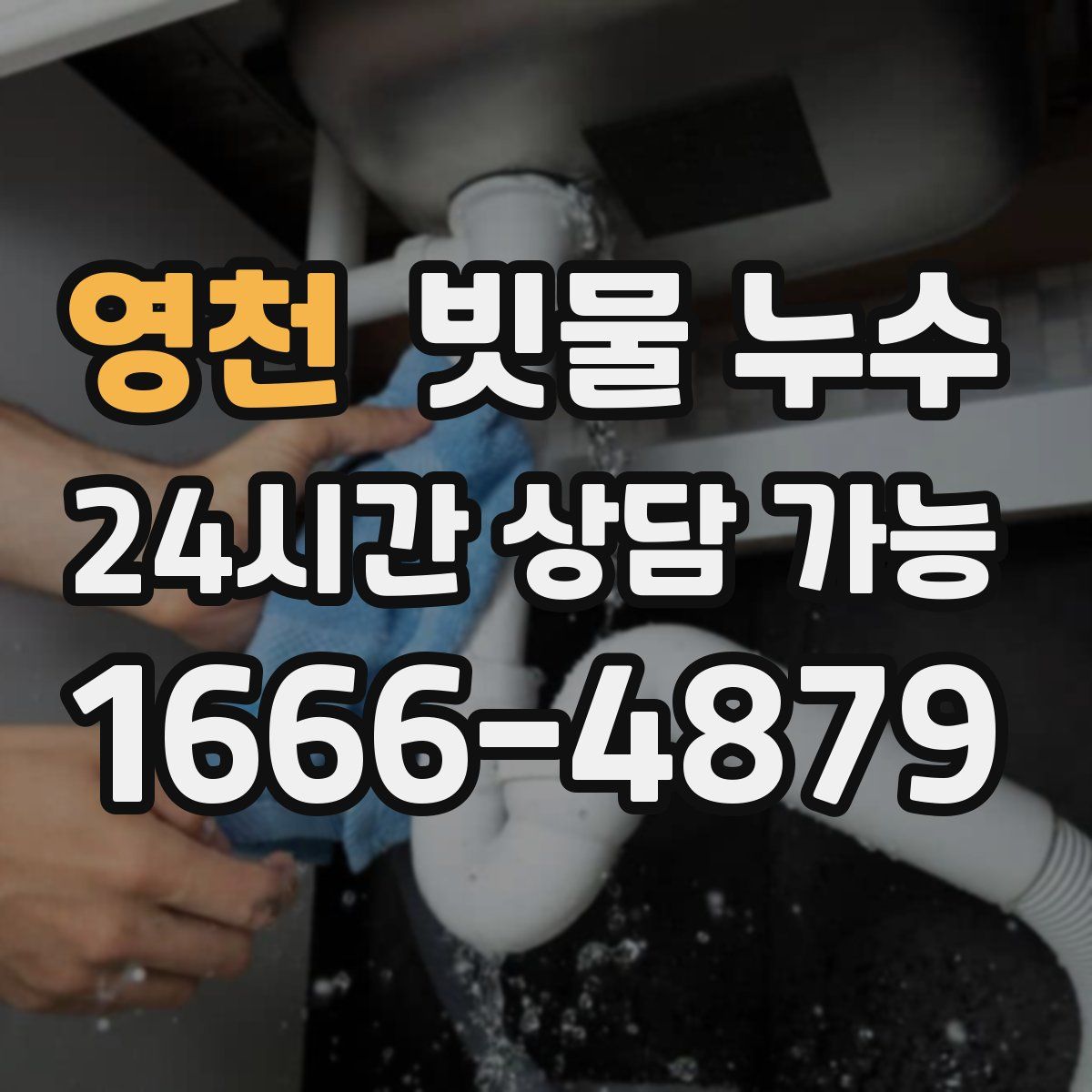 영천 빗물 누수