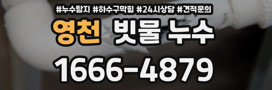 영천 빗물 누수