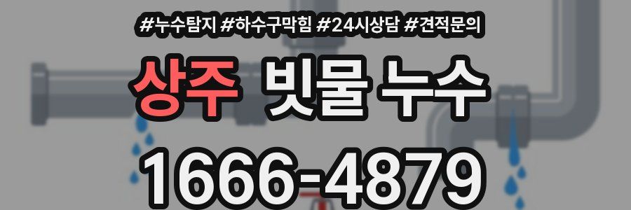 상주 빗물 누수