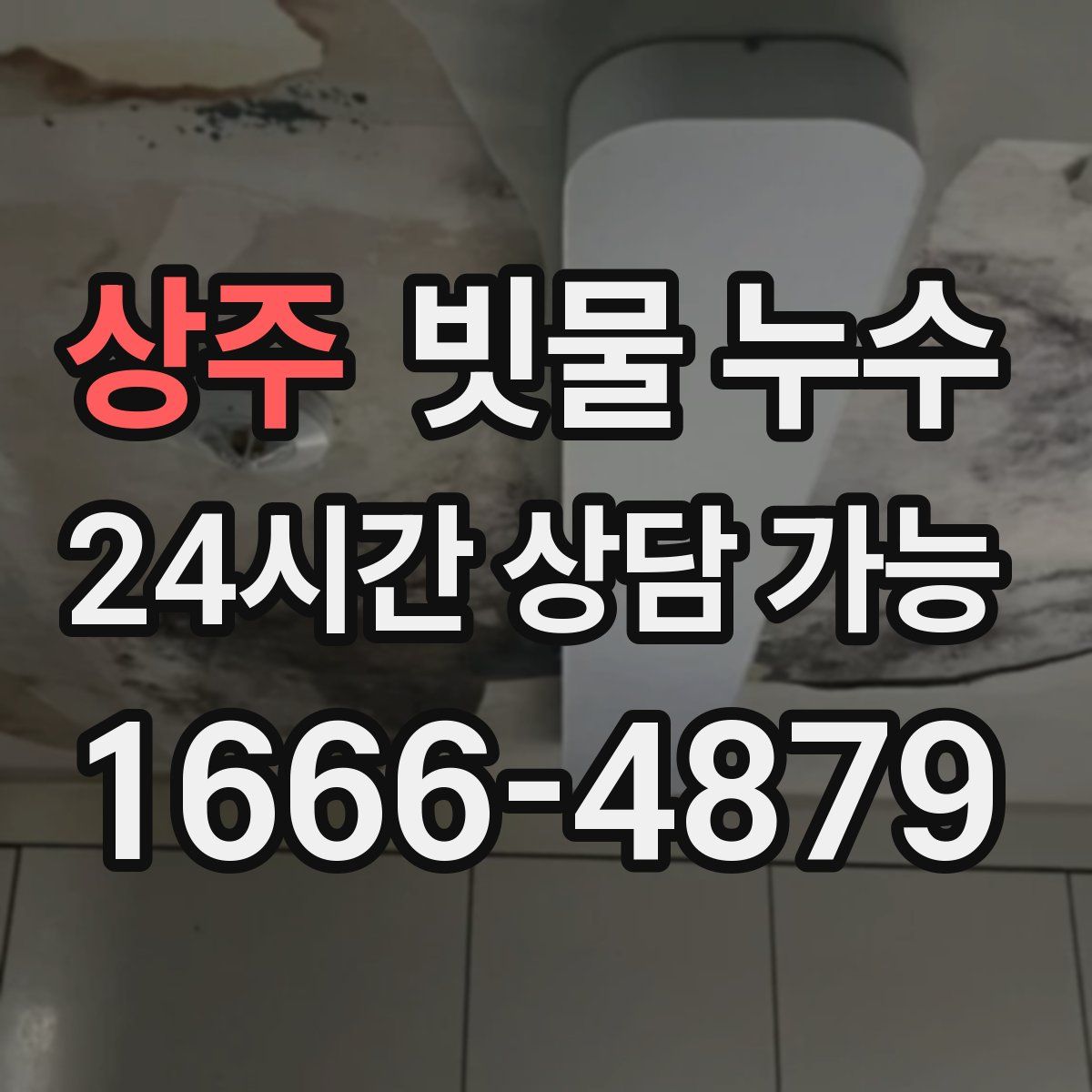상주 빗물 누수