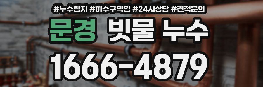 문경 빗물 누수