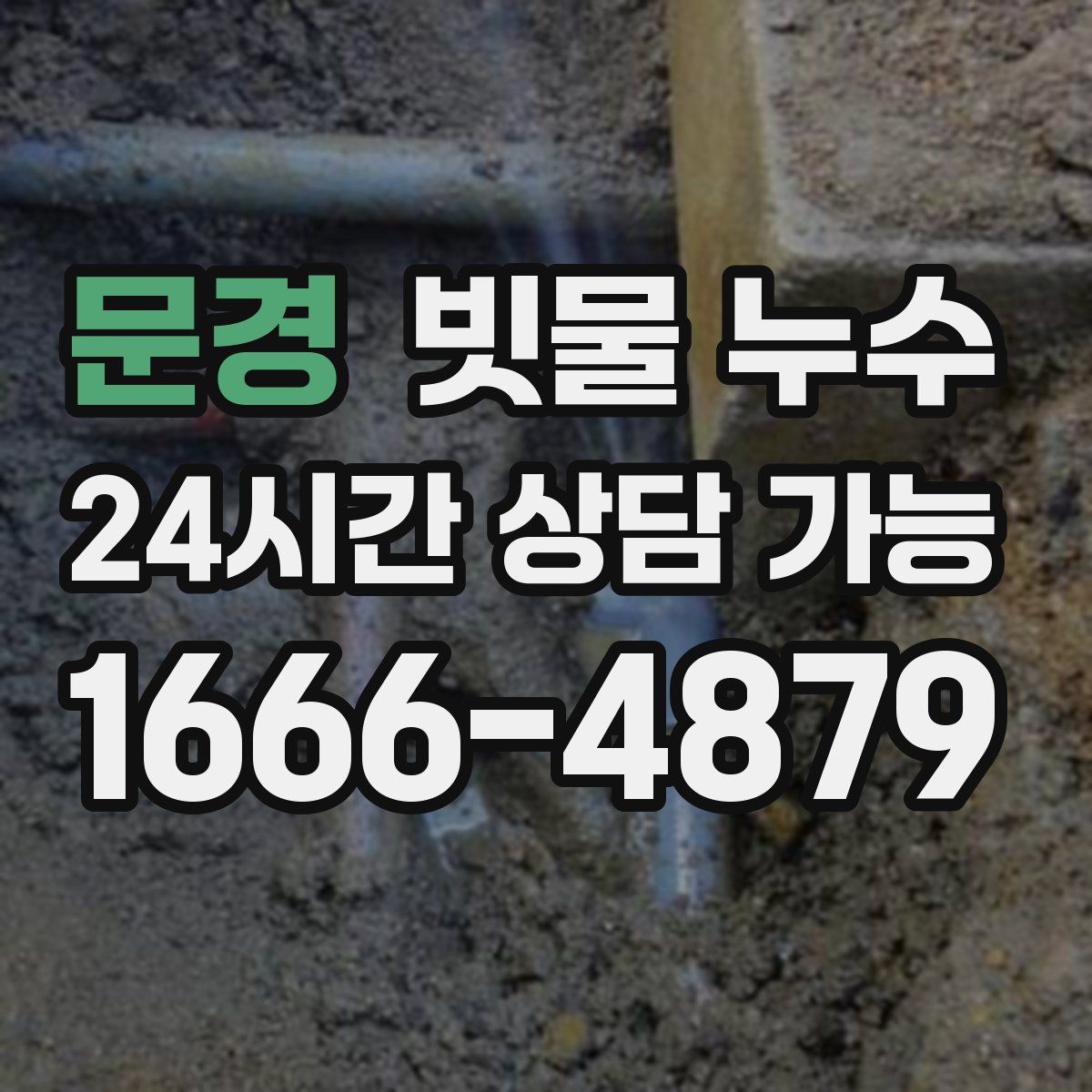 문경 빗물 누수