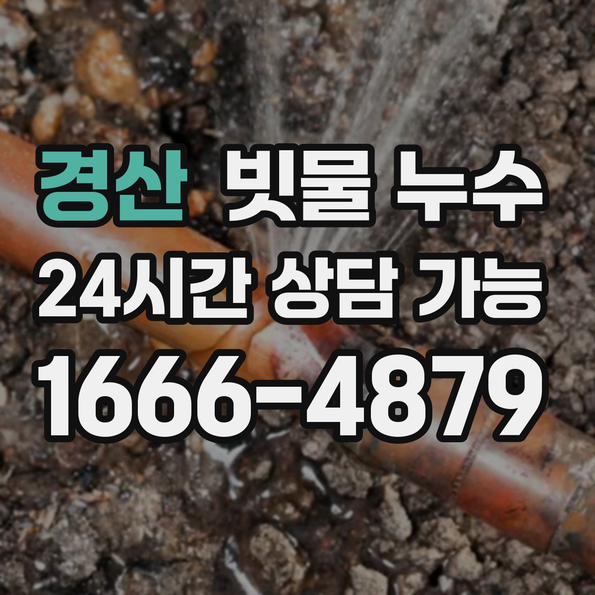 경산 빗물 누수
