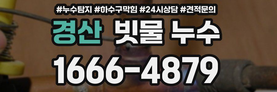 경산 빗물 누수