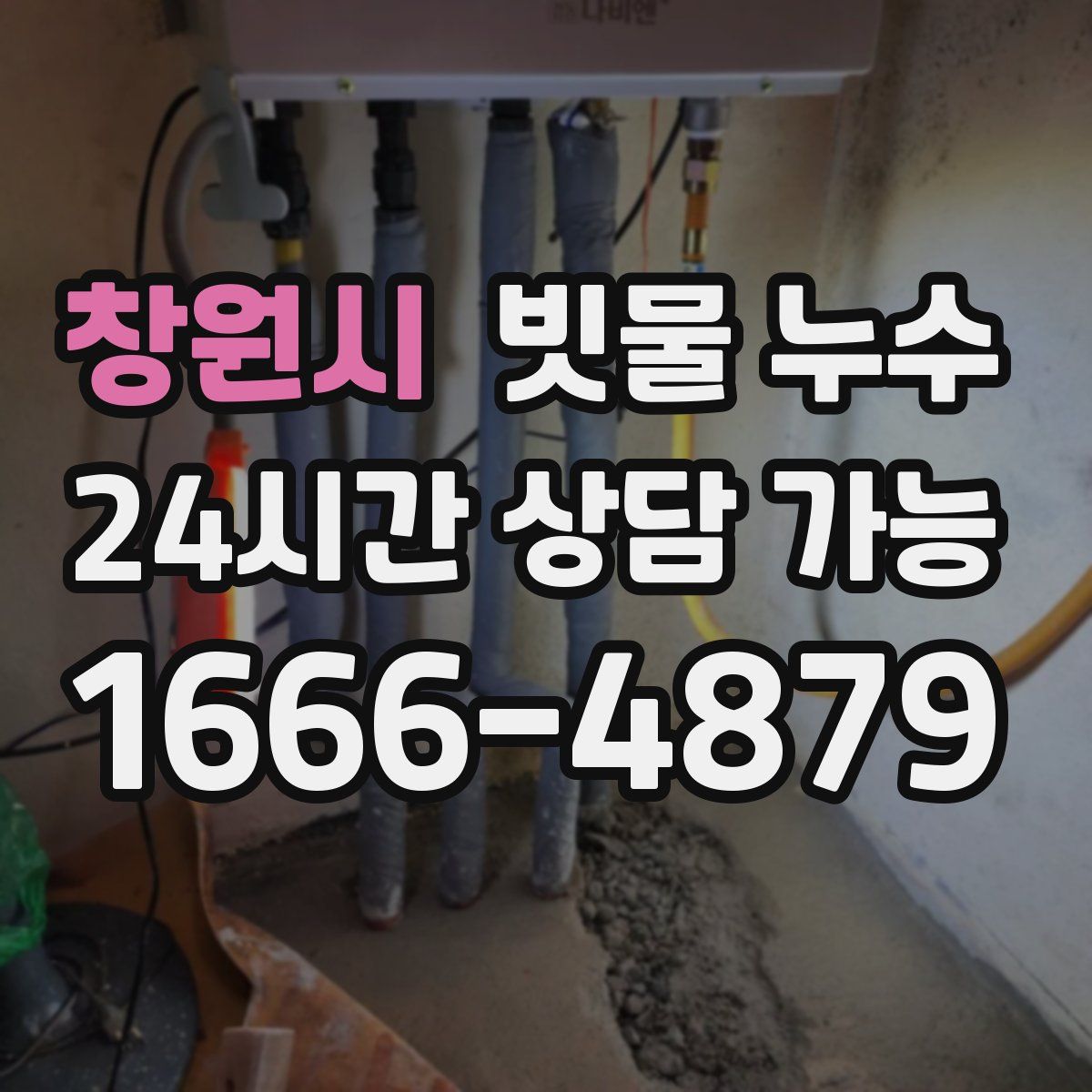 창원시 빗물 누수