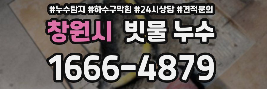 창원시 빗물 누수