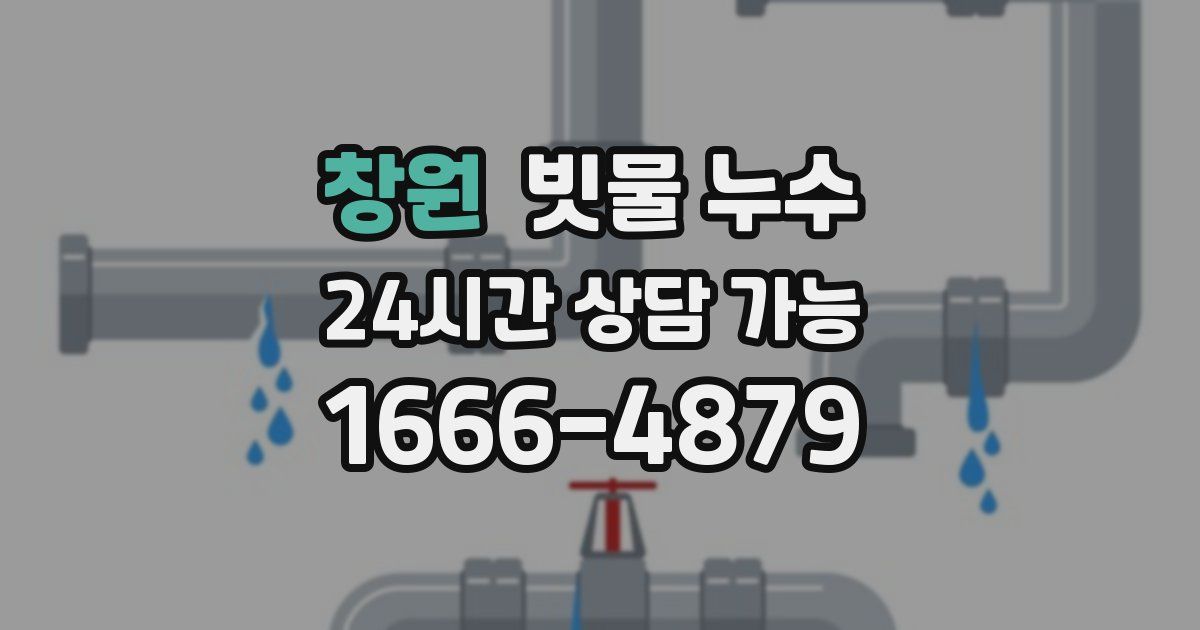 창원 빗물 누수