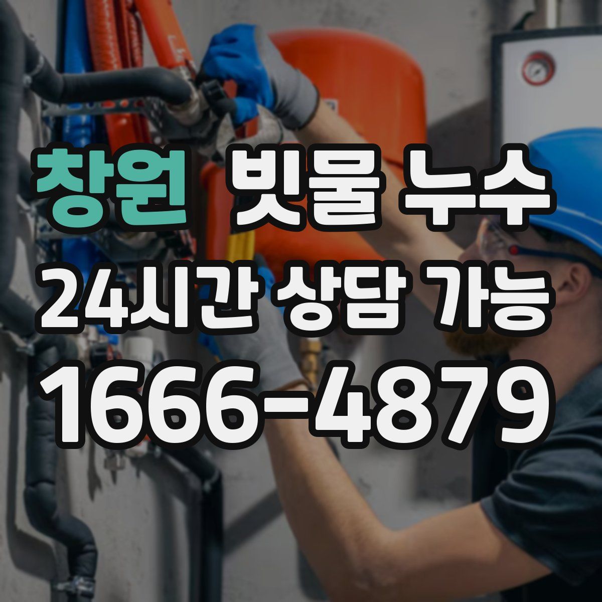 창원 빗물 누수