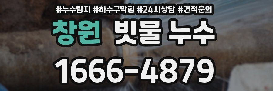 창원 빗물 누수