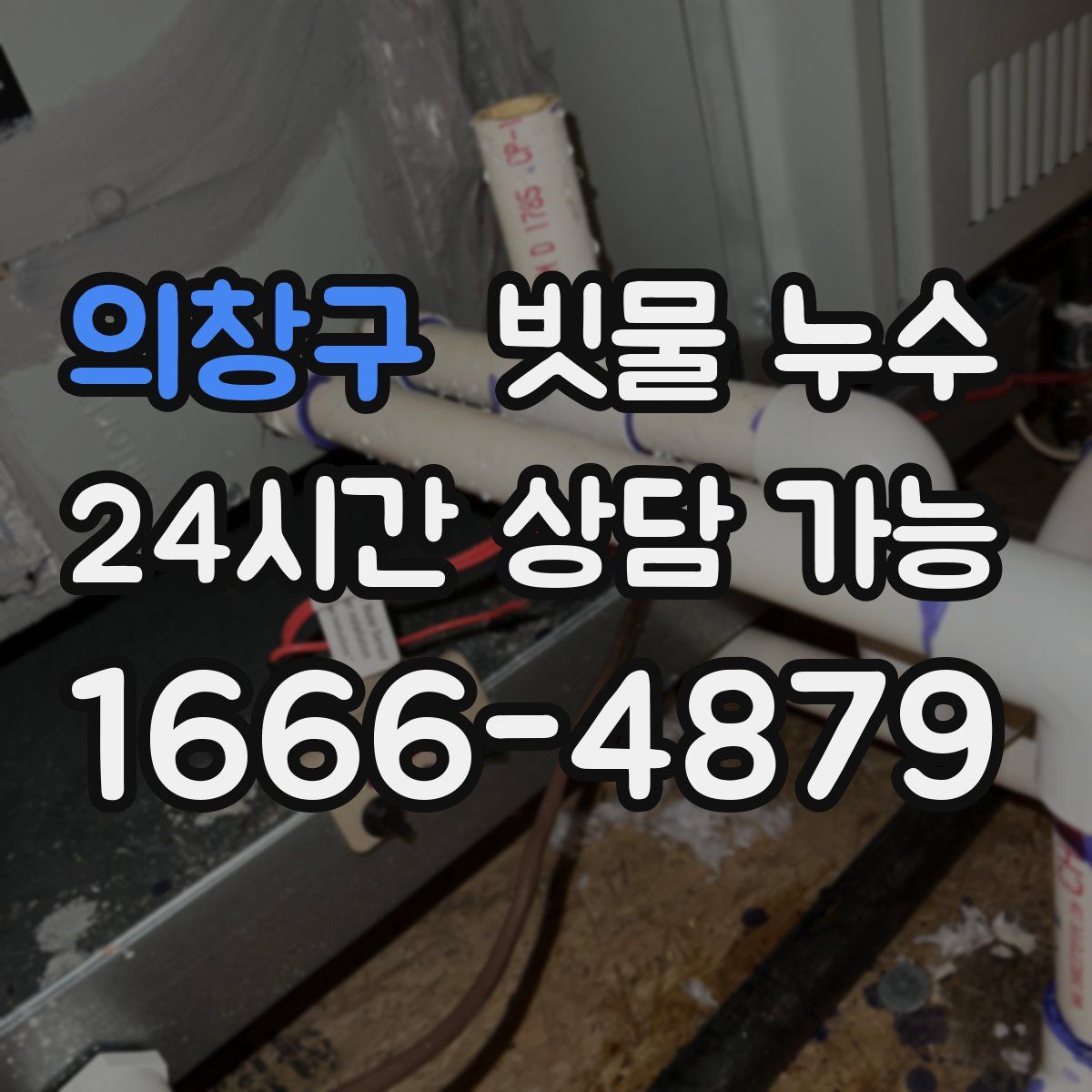 의창구 빗물 누수