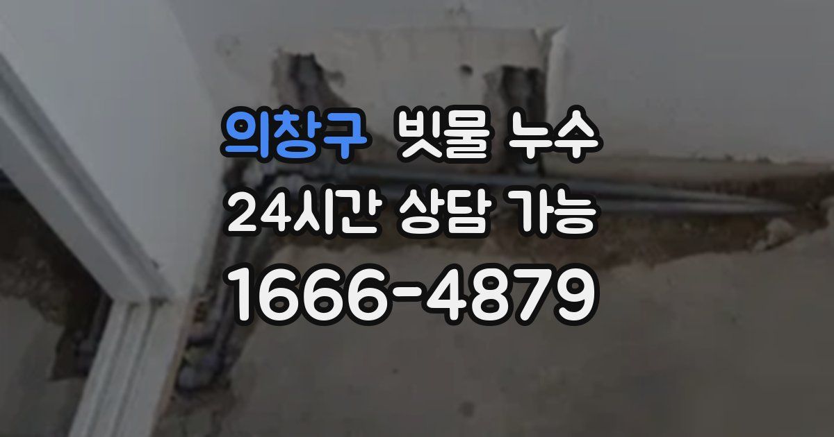 의창구 빗물 누수