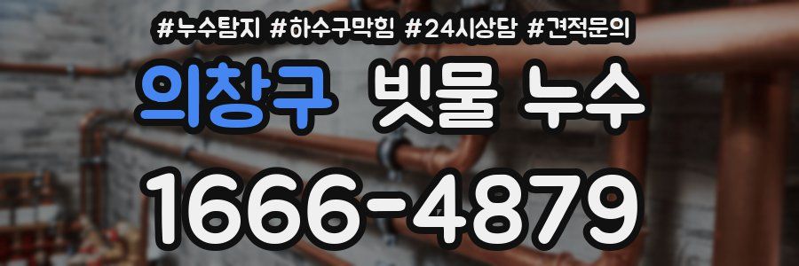 의창구 빗물 누수