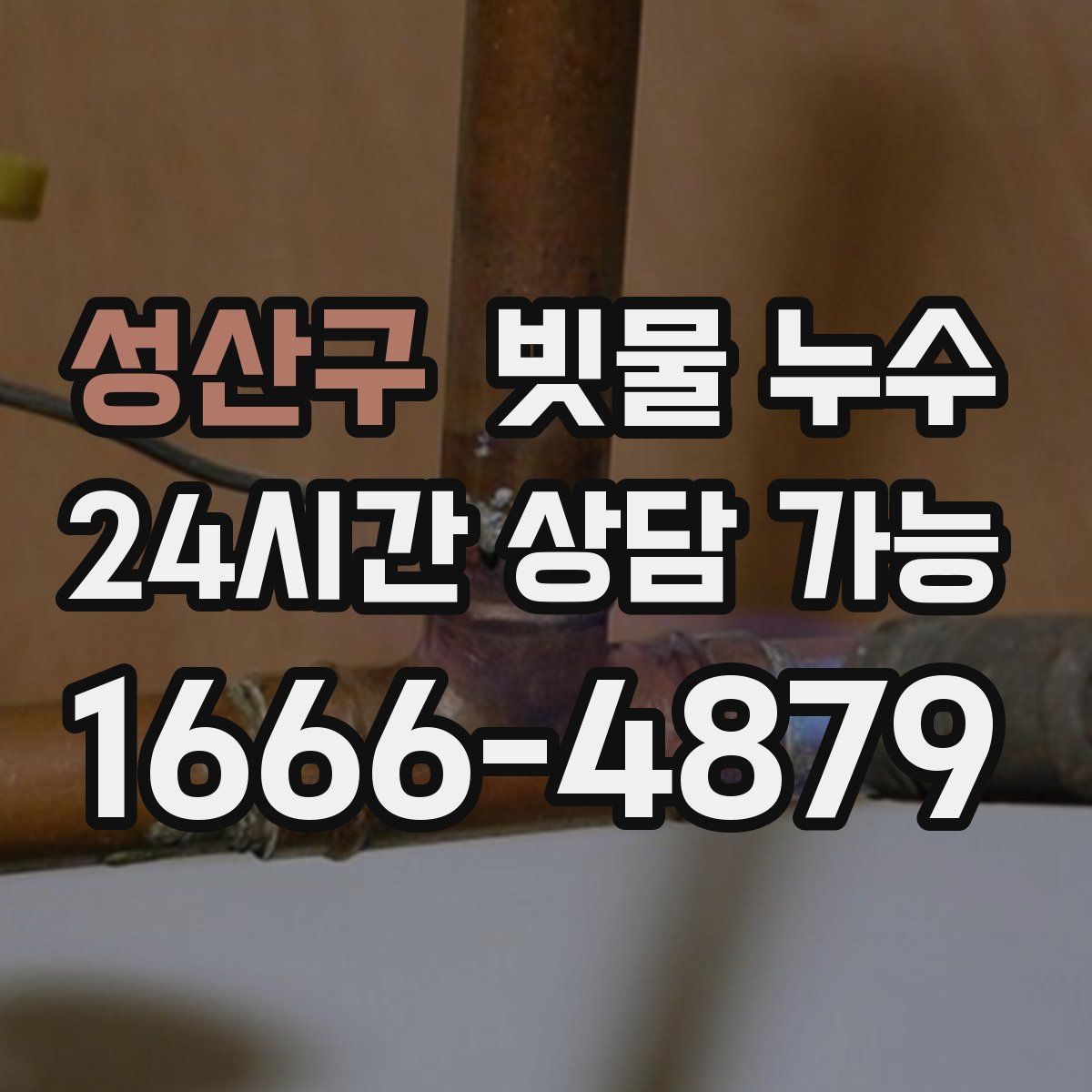성산구 빗물 누수