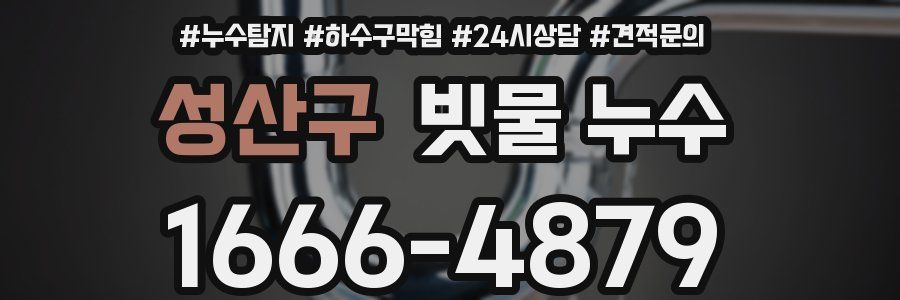 성산구 빗물 누수