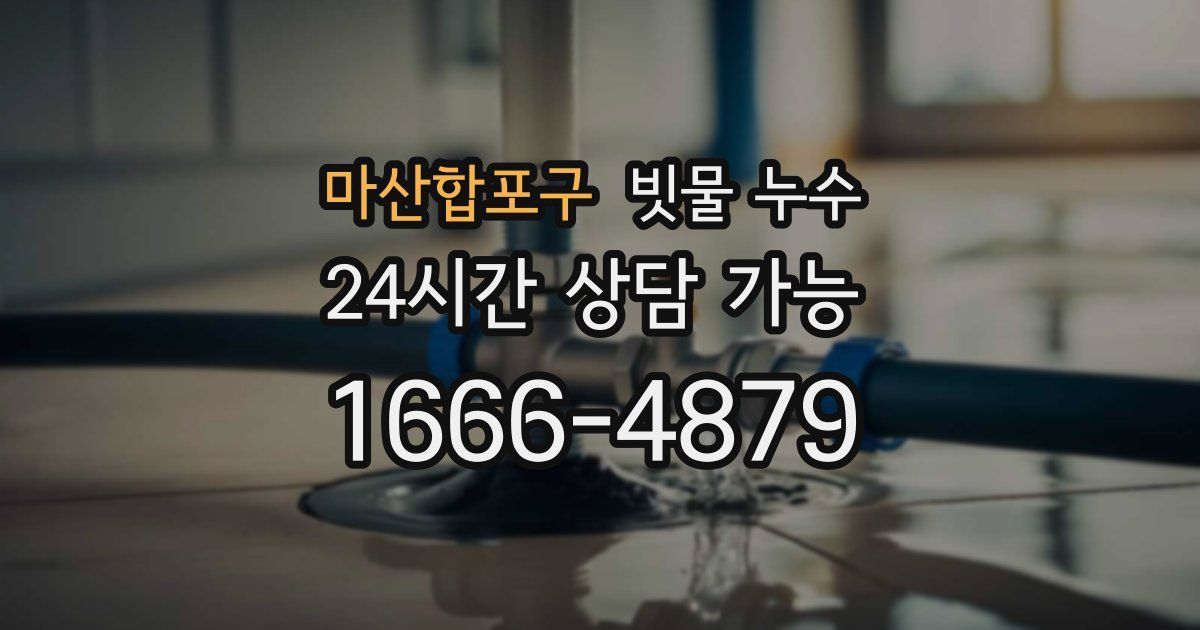 마산합포구 빗물 누수