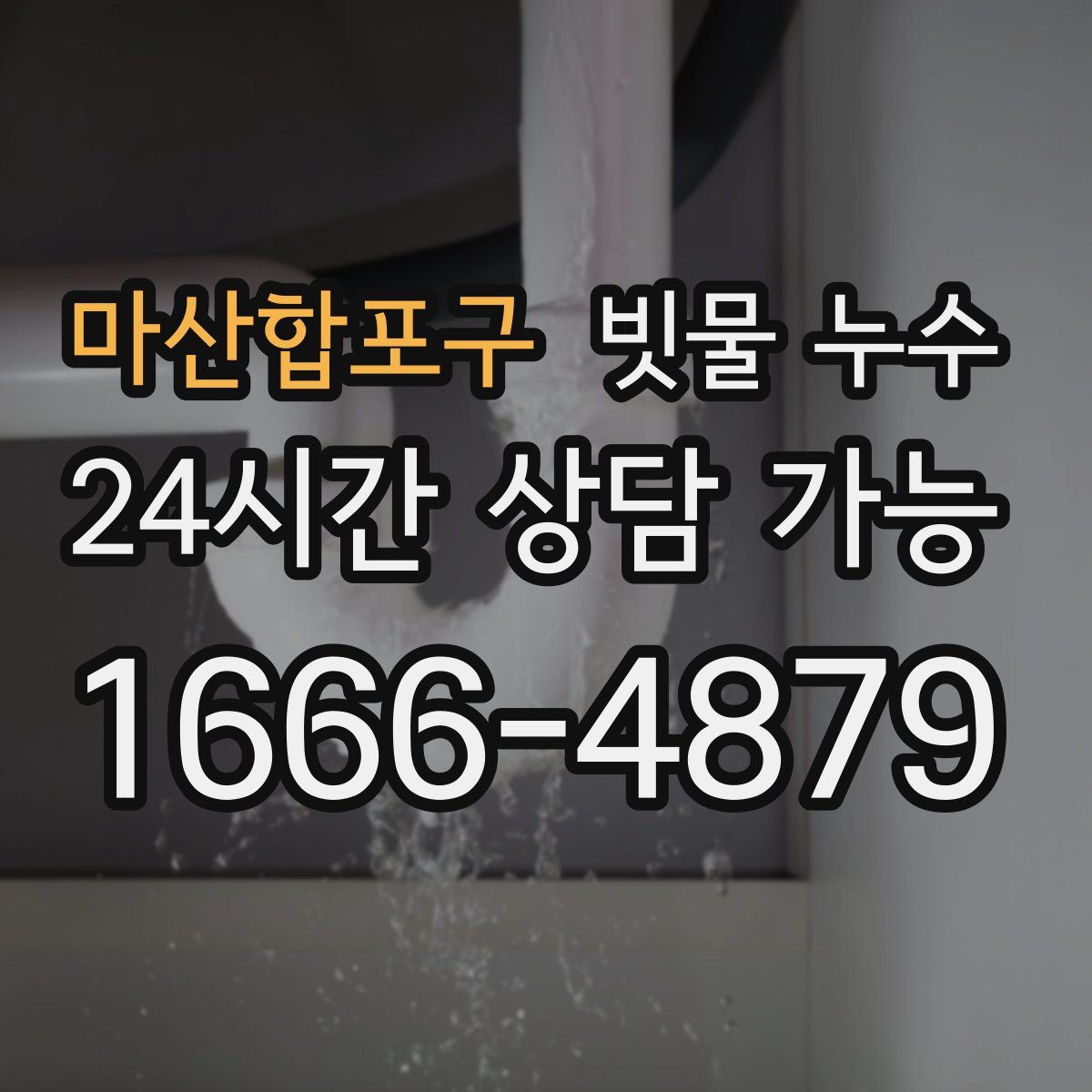 마산합포구 빗물 누수
