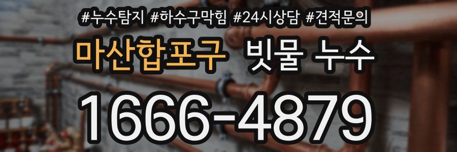 마산합포구 빗물 누수