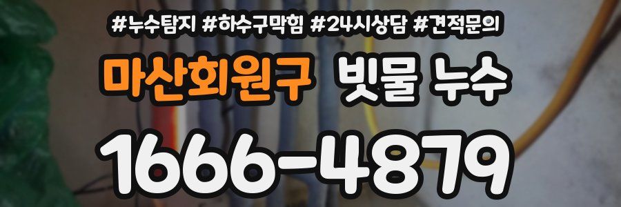마산회원구 빗물 누수