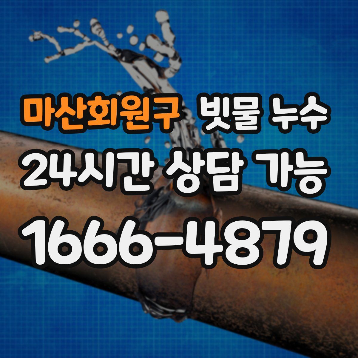 마산회원구 빗물 누수
