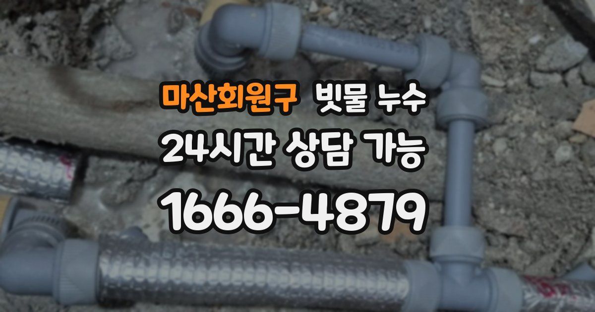 마산회원구 빗물 누수