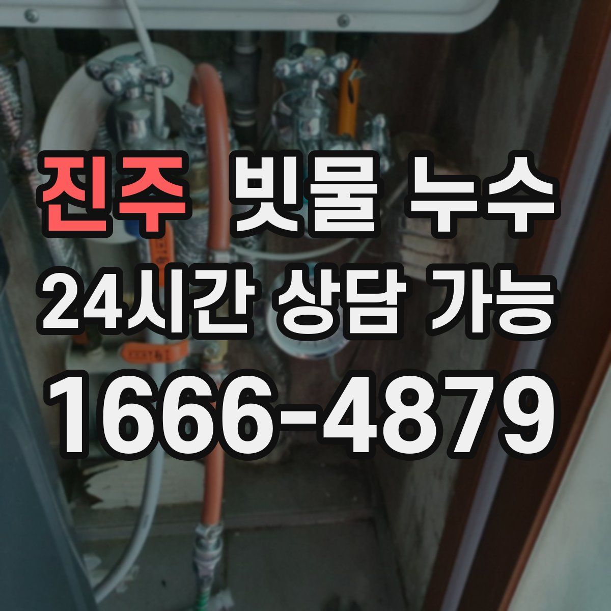 진주 빗물 누수
