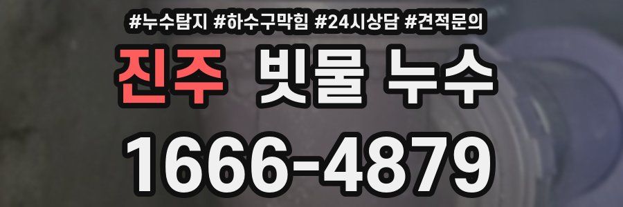 진주 빗물 누수