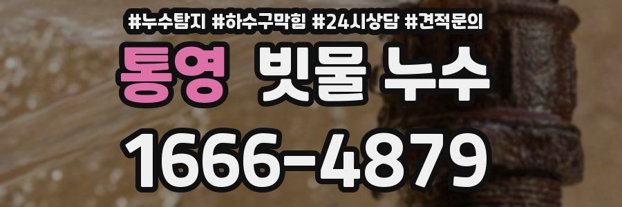 통영 빗물 누수