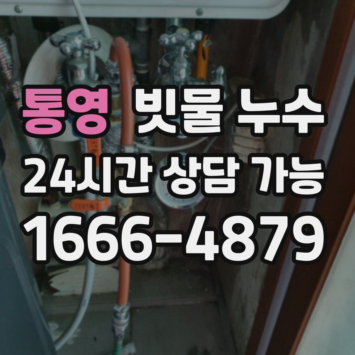 통영 빗물 누수