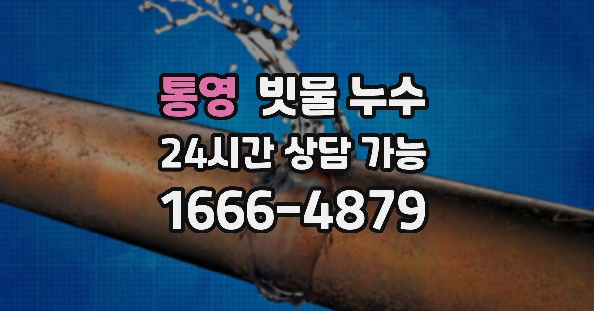 통영 빗물 누수
