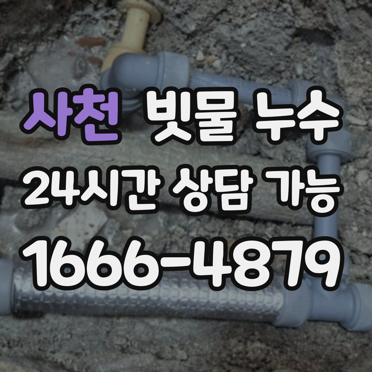 사천 빗물 누수