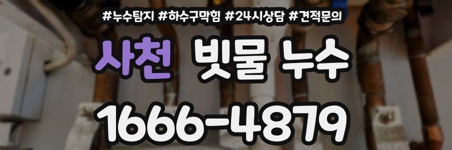 사천 빗물 누수