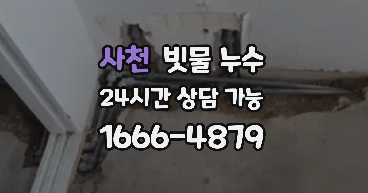 사천 빗물 누수
